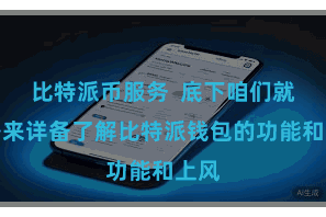 比特派币服务 底下咱们就沿路来详备了解比特派钱包的功能和上风
