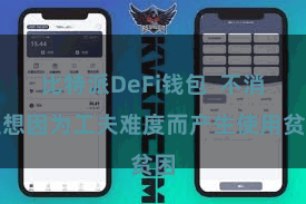 比特派DeFi钱包 不消追想因为工夫难度而产生使用贫困