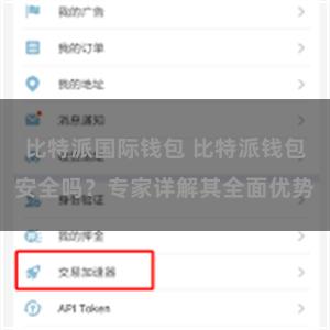 比特派国际钱包 比特派钱包安全吗？专家详解其全面优势