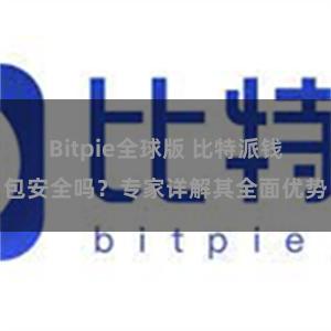 Bitpie全球版 比特派钱包安全吗？专家详解其全面优势