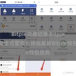 Bitpie交易记录 Bitpie钱包安全可靠吗？详细解析Bitpie钱包优势