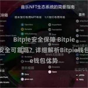 Bitpie安全保障 Bitpie钱包安全可靠吗？详细解析Bitpie钱包优势