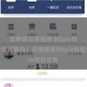 比特派交易指南 Bitpie钱包安全可靠吗？详细解析Bitpie钱包优势