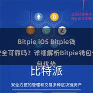 Bitpie iOS Bitpie钱包安全可靠吗？详细解析Bitpie钱包优势