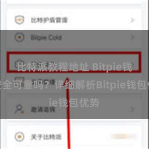 比特派教程地址 Bitpie钱包安全可靠吗？详细解析Bitpie钱包优势