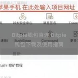 Bitpie钱包直连 Bitpie钱包下载及使用指南