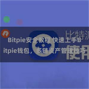 Bitpie安全教程 快速上手Bitpie钱包，多链资产管理技巧