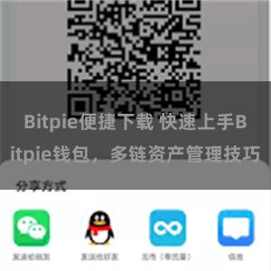 Bitpie便捷下载 快速上手Bitpie钱包，多链资产管理技巧