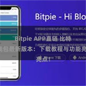 Bitpie APP直链 比特派钱包最新版本：下载教程与功能亮点！