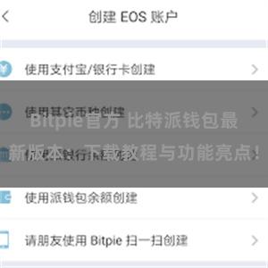 Bitpie官方 比特派钱包最新版本：下载教程与功能亮点！