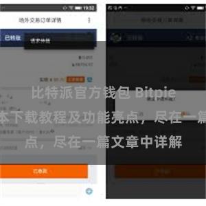 比特派官方钱包 Bitpie钱包最新版本下载教程及功能亮点，尽在一篇文章中详解