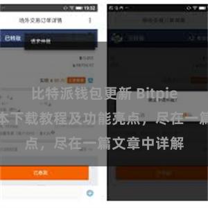 比特派钱包更新 Bitpie钱包最新版本下载教程及功能亮点，尽在一篇文章中详解