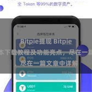 Bitpie提现 Bitpie钱包最新版本下载教程及功能亮点，尽在一篇文章中详解