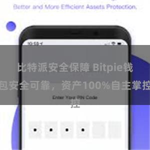 比特派安全保障 Bitpie钱包安全可靠，资产100%自主掌控