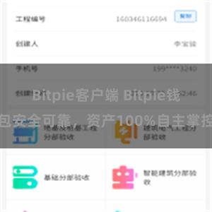 Bitpie客户端 Bitpie钱包安全可靠，资产100%自主掌控