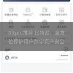 Bitpie推荐 比特派：全方位保护用户数字资产安全