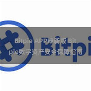 Bitpie APP最新版 Bitpie数字资产安全保障指南