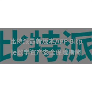 比特派最新版本APP Bitpie数字资产安全保障指南