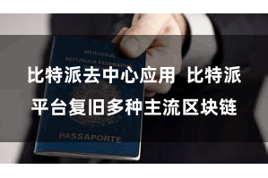 比特派去中心应用  比特派平台复旧多种主流区块链