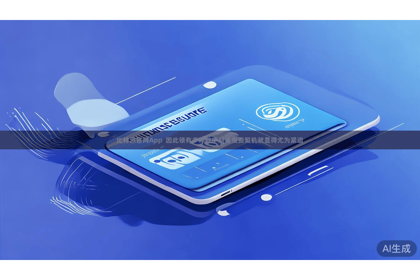 比特派官网App  因此领有多种数字财富投资契机就显得尤为紧迫