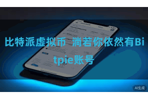比特派虚拟币  淌若你依然有Bitpie账号