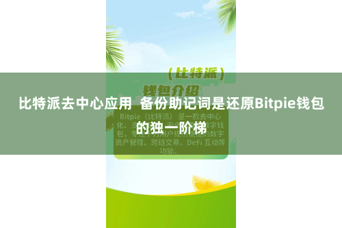 比特派去中心应用  备份助记词是还原Bitpie钱包的独一阶梯