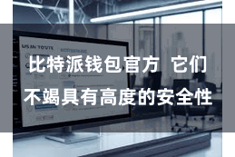 比特派钱包官方  它们不竭具有高度的安全性
