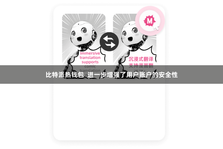 比特派热钱包  进一步增强了用户账户的安全性