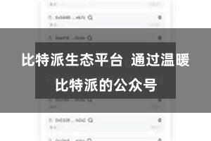 比特派生态平台  通过温暖比特派的公众号