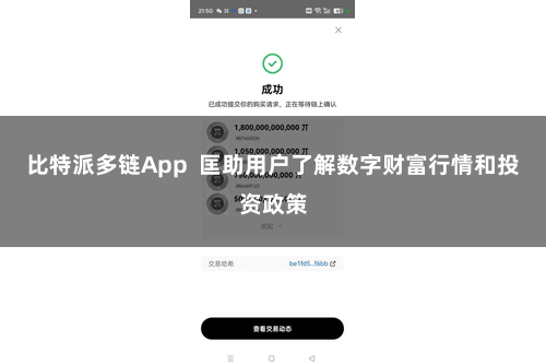 比特派多链App  匡助用户了解数字财富行情和投资政策