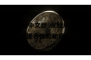 比特派中文版  保险用户交游的匿名性和秘籍保护