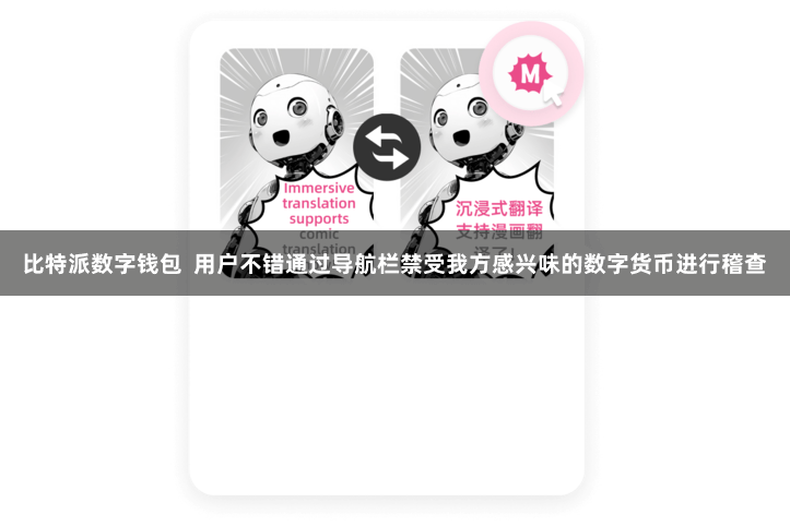 比特派数字钱包  用户不错通过导航栏禁受我方感兴味的数字货币进行稽查