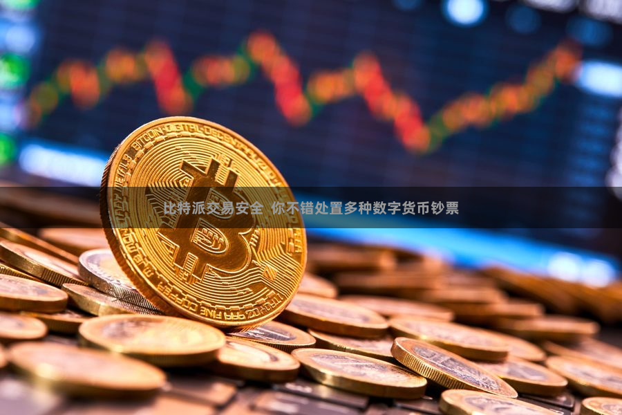 比特派交易安全  你不错处置多种数字货币钞票