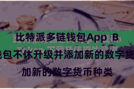 比特派多链钱包App  Bitpie钱包不休升级并添加新的数字货币种类