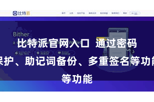 比特派官网入口  通过密码保护、助记词备份、多重签名等功能