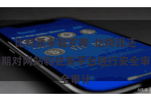 比特派多链支持  比特派还如期对网站和往来平台进行安全审计