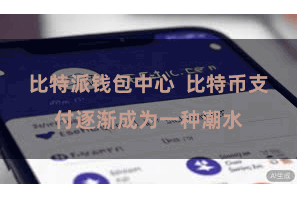比特派钱包中心  比特币支付逐渐成为一种潮水