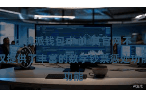 比特派钱包中心  其官网不仅提供了丰富的数字钞票惩处功能