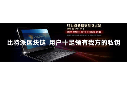 比特派区块链  用户十足领有我方的私钥