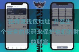比特派钱包地址  并诞生一个安全的密码来保护他们的财富