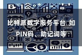 比特派数字服务平台  如PIN码、助记词等