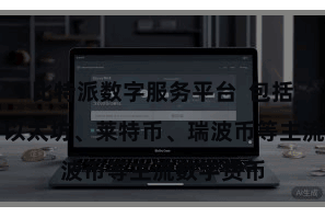 比特派数字服务平台  包括比特币、以太坊、莱特币、瑞波币等主流数字货币