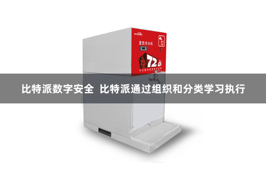比特派数字安全  比特派通过组织和分类学习执行