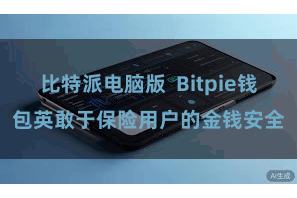 比特派电脑版  Bitpie钱包英敢于保险用户的金钱安全