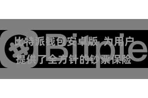 比特派钱包安卓版  为用户提供了全方针的钞票保险