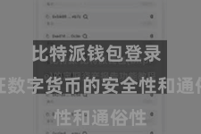 比特派钱包登录  保证数字货币的安全性和通俗性