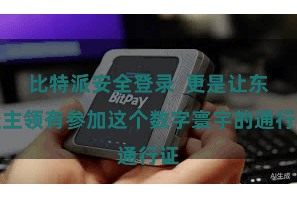 比特派安全登录  更是让东谈主领有参加这个数字寰宇的通行证