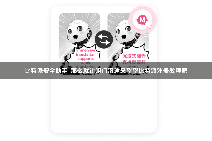 比特派安全助手  那么就让咱们沿途来望望比特派注册教程吧