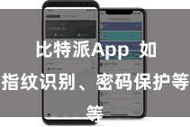 比特派App  如指纹识别、密码保护等
