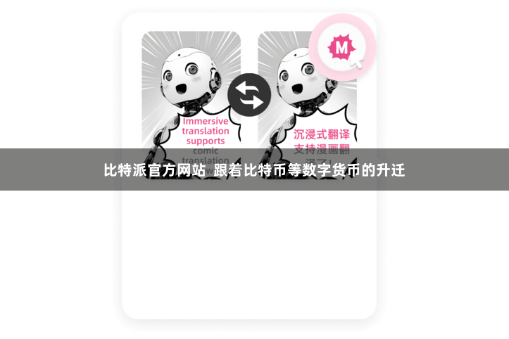 比特派官方网站  跟着比特币等数字货币的升迁